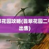 翡翠花园攻略(翡翠花园二手房出售)