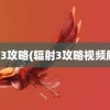 辐射3攻略(辐射3攻略视频解说)