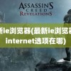 最新ie浏览器(最新ie浏览器的internet选项在哪)