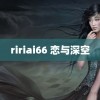 ririai66 恋与深空