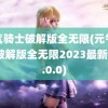 元气骑士破解版全无限(元气骑士破解版全无限2023最新版5.0.0)