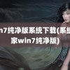 win7纯净版系统下载(系统之家win7纯净版)