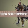 国产BBW 文泰一接受警方调查