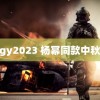 小蓝gy2023 杨幂同款中秋果礼