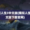 模拟人生3中文版(模拟人生3中文版下载官网)