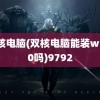 双核电脑(双核电脑能装win10吗)9792