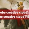 (adobe creative cloud)adobe creative cloud下载