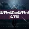 (pp助手ios版)pp助手ios版怎么下载