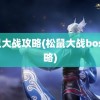 松鼠大战攻略(松鼠大战boss攻略)