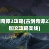 古剑奇谭2攻略(古剑奇谭2攻略图文攻略支线)