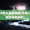 苹果4怎么连接电脑(苹果4怎么连接电脑刷机)