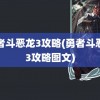 勇者斗恶龙3攻略(勇者斗恶龙3攻略图文)