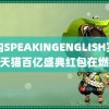 国内SPEAKINGENGLISH实践1 天猫百亿盛典红包在燃烧