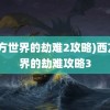 (西方世界的劫难2攻略)西方世界的劫难攻略3