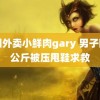 中国外卖小鲜肉gary 男子卧推公斤被压甩鞋求救