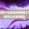 神庙逃亡电脑版(神庙逃亡电脑版怎么左右倾斜)