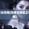 龙之谷攻略(四季女神龙之谷攻略)