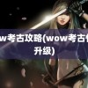 wow考古攻略(wow考古快速升级)