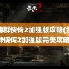 金庸群侠传2加强版攻略(金庸群侠传2加强版完美攻略)