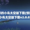 愤怒的小鸟太空版下载(愤怒的小鸟太空版下载v2.0.0)