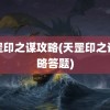 天罡印之谋攻略(天罡印之谋攻略答题)