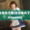 生化奇兵下载(生化奇兵下载3dmgame)