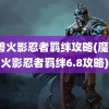 魔兽火影忍者羁绊攻略(魔兽3火影忍者羁绊6.8攻略)