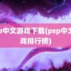 psp中文游戏下载(psp中文游戏排行榜)