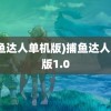 (捕鱼达人单机版)捕鱼达人单机版1.0