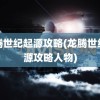 龙腾世纪起源攻略(龙腾世纪起源攻略人物)