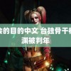 聚会的目的中文 台独骨干杨智渊被判年