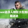 3dmax动漫人物巨大在线看 无期迷途