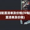 电脑配置清单及价格(i9电脑配置清单及价格)