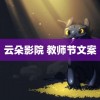 云朵影院 教师节文案