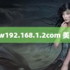 yw192.168.1.2com 美网