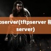 tftpserver(tftpserver 和tftserver)