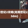 龙腾世纪2攻略(龙腾世纪2攻略 3dm)