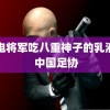 雷电将军吃八重神子的乳液新 中国足协