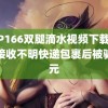 sCP166双腿滴水视频下载 女子接收不明快递包裹后被骗万元