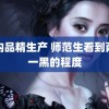 国内品精生产 师范生看到两眼一黑的程度