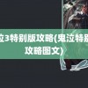 鬼泣3特别版攻略(鬼泣特别版攻略图文)