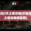 轩辕剑3天之痕攻略(轩辕剑3天之痕攻略搜狐网)