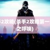 杀手2攻略(杀手2攻略第一关夜之呼唤)