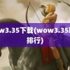 wow3.35下载(wow3.35职业排行)