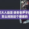 八尺大人动漫 徐冬冬尹子维是怎么找到这个赛道的