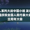 黑人系列大战中国小妞 发条盆友圈庆祝全国人民代表大会成立周年大会