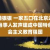 噜噜狠狠 一家五口在北京送外卖当事人发声建成中国特色社会主义教育强国