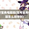 驾考宝典电脑版(驾考宝典电脑版怎么刷学时)