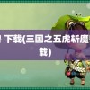 魔兽 下载(三国之五虎斩魔兽下载)