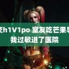 深交h1∨1po 室友吃芒果导致我过敏进了医院